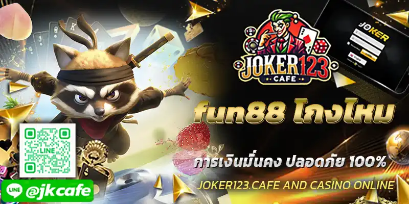 fun88 โกงไหม