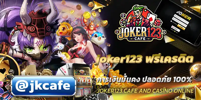 joker123 ฟรีเครดิต