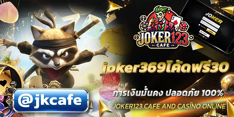 joker369โค้ดฟรี30