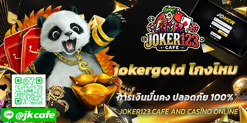 jokergold โกงไหม