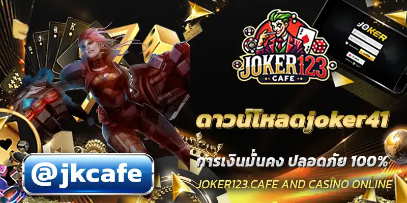 ดาวน์โหลดjoker41