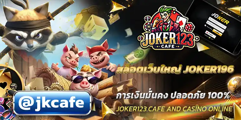 สล็อตเว็บใหญ่ JOKER196