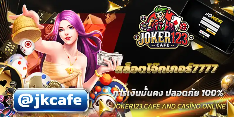 สล็อตโจ๊กเกอร์7777