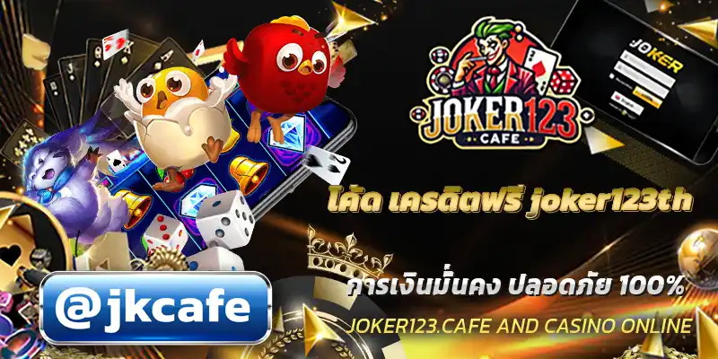 โค้ด เครดิตฟรี joker123th