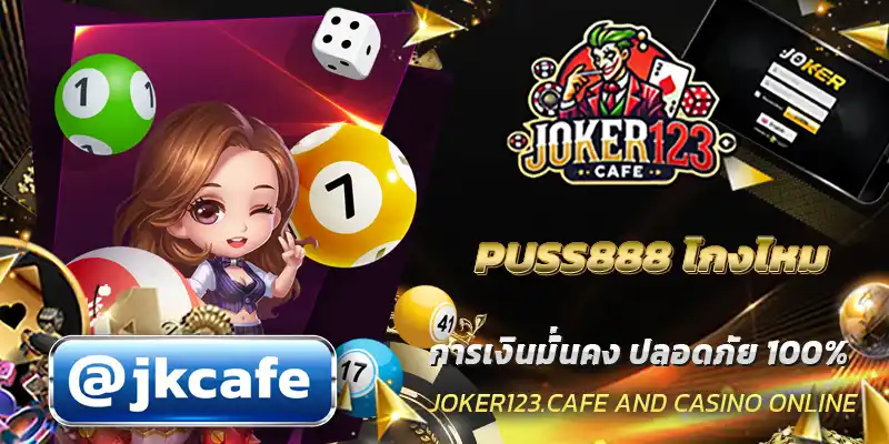 PUSS888 โกงไหม
