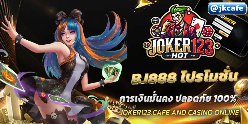 BJ888 โปรโมชั่น