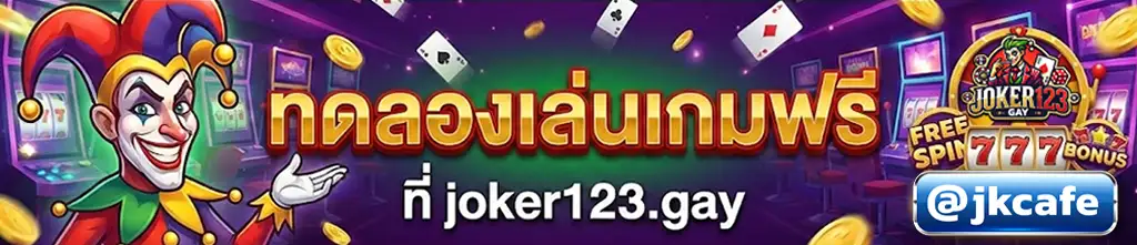 joker123gay-ทดลองเล่นเกมสล็อต