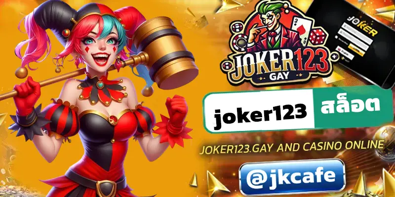 joker123สล็อต