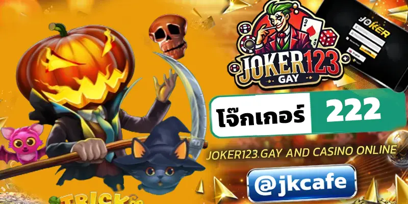 โจ๊กเกอร์222