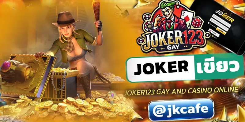 JOKERเขียว