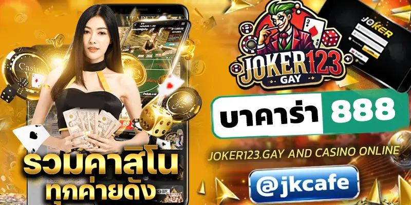 บาคาร่า888