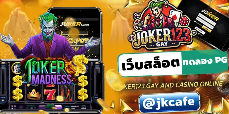 เว็บสล็อตทดลอง PG