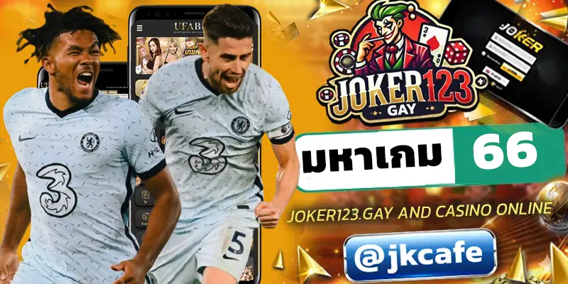 มหาเกม66